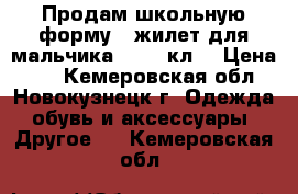 Продам школьную форму - жилет для мальчика 1-2-3 кл. › Цена ­ 1 - Кемеровская обл., Новокузнецк г. Одежда, обувь и аксессуары » Другое   . Кемеровская обл.